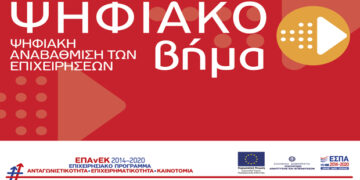 1850 επιπλέον επιχειρηματικά σχέδια εντάσσονται στη Δράση του #ΕΠΑνΕΚ «Ψηφιακό Βήμα» ΕΣΠΑ 2014-2020