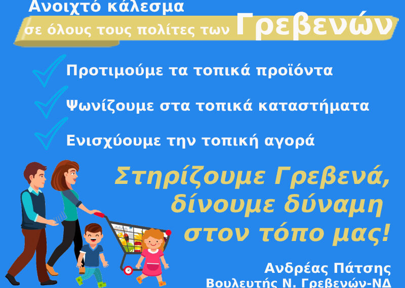 Ανοιχτό κάλεσμα του Βουλευτή Ανδ. Πάτση για τη στήριξη της τοπικής οικονομίας των Γρεβενών -Δελτίο Τύπου