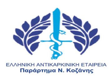 Προσπάθεια της Ελληνικής Αντικαρκινικής Εταιρείας για συλλογή ποσού για αγορά Ειδικών Προστατευτικών Μασκών