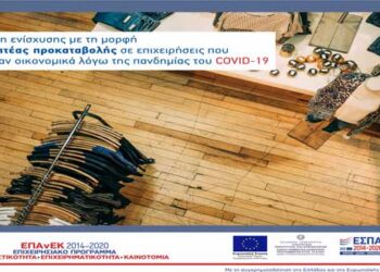 Χορήγηση ενίσχυσης με τη μορφή επιστρεπτέας προκαταβολής σε επιχειρήσεις που επλήγησαν οικονομικά, λόγω της πανδημίας του COVID-19