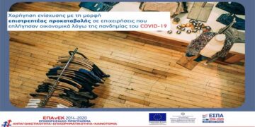 Χορήγηση ενίσχυσης με τη μορφή επιστρεπτέας προκαταβολής σε επιχειρήσεις που επλήγησαν οικονομικά, λόγω της πανδημίας του COVID-19
