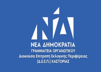 Τηλεδιάσκεψη της Δ.Ε. Εκλογικής Περιφέρειας Καστοριάς της Ν.Δ. για το νέο νομοσχέδιο του Υπουργείου Παιδείας