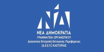 Τηλεδιάσκεψη της Δ.Ε. Εκλογικής Περιφέρειας Καστοριάς της Ν.Δ. για το νέο νομοσχέδιο του Υπουργείου Παιδείας
