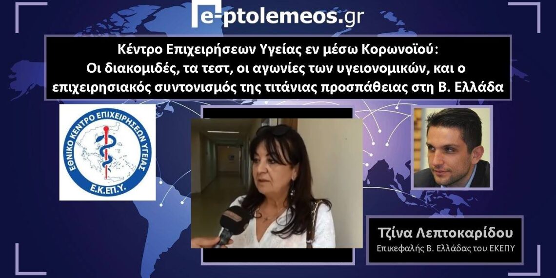 «Τα νοσοκομεία της Δ. Μακεδονίας έδειξαν ηρωισμό και αυτοθυσία στην κρίση του κορωνοϊού» –	Η υπεύθυνη Β. Ελλάδος του Κέντρου Επιχειρήσεων Υγείας (ΕΚΕΠΥ) Τζίνα Λεπτοκαρίδου μιλάει για τις στιγμές της κρίσης