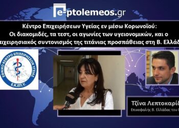 «Τα νοσοκομεία της Δ. Μακεδονίας έδειξαν ηρωισμό και αυτοθυσία στην κρίση του κορωνοϊού» –	Η υπεύθυνη Β. Ελλάδος του Κέντρου Επιχειρήσεων Υγείας (ΕΚΕΠΥ) Τζίνα Λεπτοκαρίδου μιλάει για τις στιγμές της κρίσης