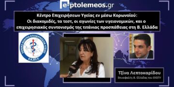 Κέντρο Επιχειρήσεων Υγείας εν μέσω κορωνοϊού: Η Επικεφαλής Β. Ελλάδος του ΕΚΕΠΥ Τζίνα Λεπτοκαρίδου μιλάει στο e-ptolemeos.gr για τις διακομιδές, τα τεστ, τις αγωνίες των υγειονομικών και τον επιχειρησιακό συντονισμό της τιτάνιας προσπάθειας (VIDEO)