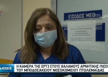 Η κάμερα της ΕΡΤ3 στους θαλάμους αρνητικής πίεσης του Μποδοσάκειου Νοσοκομείου Πτολεμαΐδας (VIDEO)