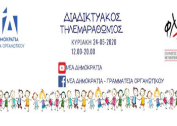 ΝΔ: Διατηρούμε τη φλόγα του εθελοντισμού αναμμένη