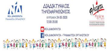 ΝΔ: Διατηρούμε τη φλόγα του εθελοντισμού αναμμένη