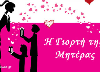 Ο Δήμος Εορδαίας για την Γιορτή της Μητέρας