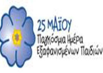 25η Μαΐου Παγκόσμια Ημέρα για τα Εξαφανισμένα Παιδιά – Πρόσκληση από “Το Χαμόγελο του Παιδιού”