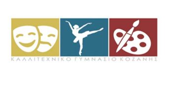 Συνεχίζεται μέχρι την Παρασκευή 29 Μαΐου η κατάθεση αιτήσεων για συμμετοχή στις εξετάσεις επιλογής του Καλλιτεχνικού Γυμνασίου Κοζάνης