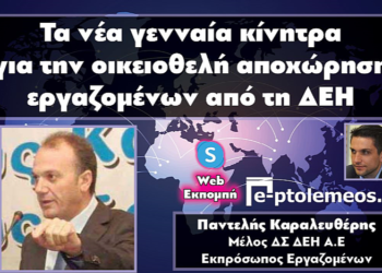 Καραλευθέρης για το νέο καθεστώς αποχωρήσεων: “Το κέρδος της ΔΕΗ είναι η ορθολογική και με μικρότερο κόστος λιγνιτική παραγωγή – Αθροιστικά το ποσό που θα πέσει στην περιοχή από τις αποζημιώσεις, είναι μεγαλύτερο από τα Προγράμματα Δίκαιης Μετάβασης” (VIDEO)