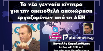 Καραλευθέρης για το νέο καθεστώς αποχωρήσεων: “Το κέρδος της ΔΕΗ είναι η ορθολογική και με μικρότερο κόστος λιγνιτική παραγωγή – Αθροιστικά το ποσό που θα πέσει στην περιοχή από τις αποζημιώσεις, είναι μεγαλύτερο από τα Προγράμματα Δίκαιης Μετάβασης” (VIDEO)