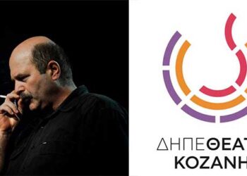 “Ημέρες Γιάννη Καραχισαρίδη” από το ΔΗΠΕΘΕ Κοζάνης