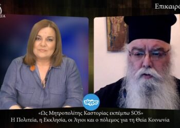 Μητροπολίτης Καστορίας, Σεραφείμ: «Φίμωσαν το στόμα των χριστιανών για να ικανοποιήσουν άλλους – Σήμερα ο Χριστός ζητάει ομολογητές» (βίντεο)