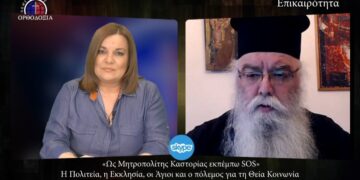Μητροπολίτης Καστορίας, Σεραφείμ: «Φίμωσαν το στόμα των χριστιανών για να ικανοποιήσουν άλλους – Σήμερα ο Χριστός ζητάει ομολογητές» (βίντεο)