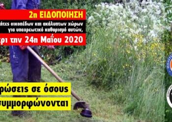 Δήμος Φλώρινας: 2η ειδοποίηση – υποχρεωτικός καθαρισμός οικοπέδων και ακάλυπτων χώρων από ιδιώτες για την πρόληψη των πυρκαγιών