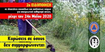 Δήμος Φλώρινας: 2η ειδοποίηση – υποχρεωτικός καθαρισμός οικοπέδων και ακάλυπτων χώρων από ιδιώτες για την πρόληψη των πυρκαγιών