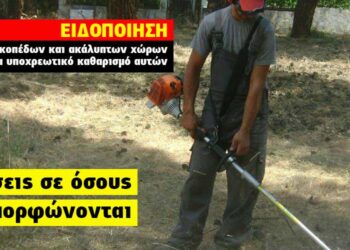 Δήμος Φλώρινας: Υποχρεωτικός καθαρισμός οικοπέδων και ακάλυπτων χώρων από ιδιώτες για την πρόληψη των πυρκαγιών-Δελτίο Τύπου