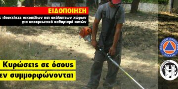 Δήμος Φλώρινας: Υποχρεωτικός καθαρισμός οικοπέδων και ακάλυπτων χώρων από ιδιώτες για την πρόληψη των πυρκαγιών-Δελτίο Τύπου