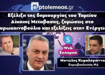 Ο Ευρωβουλευτής Μανώλης Κεφαλογιάννης στο e-ptolemeos.gr: «Η Δυτική Μακεδονία μας δίνει την τεράστια ευκαιρία ώστε να γίνει πρωταγωνιστής στα Βαλκάνια και όχι πρόβλημα στη Βόρειο Ελλάδα- Προσπάθεια να αλλάξουν τα κριτήρια για το Ταμείο Δίκαιης Μετάβασης»