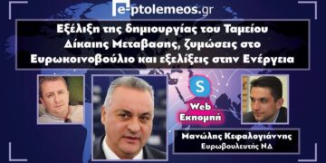 Ο Ευρωβουλευτής Μανώλης Κεφαλογιάννης στο e-ptolemeos.gr: «Η Δυτική Μακεδονία μας δίνει την τεράστια ευκαιρία ώστε να γίνει πρωταγωνιστής στα Βαλκάνια και όχι πρόβλημα στη Βόρειο Ελλάδα- Προσπάθεια να αλλάξουν τα κριτήρια για το Ταμείο Δίκαιης Μετάβασης»