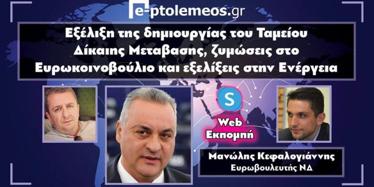 Ο Ευρωβουλευτής Μανώλης Κεφαλογιάννης στο e-ptolemeos.gr: «Η Δυτική Μακεδονία μας δίνει την τεράστια ευκαιρία ώστε να γίνει πρωταγωνιστής στα Βαλκάνια και όχι πρόβλημα στη Βόρειο Ελλάδα- Προσπάθεια να αλλάξουν τα κριτήρια για το Ταμείο Δίκαιης Μετάβασης»