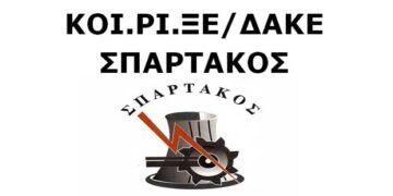 Αιχμηρή ανακοίνωση  ΚΟΙ.ΡΙ.ΞΕ/ΔΑΚΕ ΣΠΑΡΤΑΚΟΣ: «Φοβούμαστε πως θα ακολουθήσουν την τακτική του ΣΥΡΙΖΑ, που κατάφεραν να κοροϊδέψουν τους εργαζόμενους με ένα ευτελές ποσό»