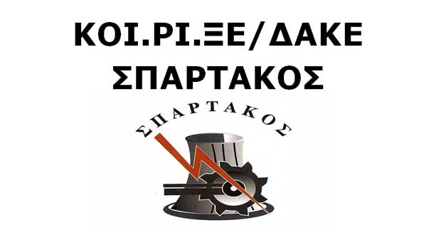 Αιχμηρή ανακοίνωση ΚΟΙ.ΡΙ.ΞΕ/ΔΑΚΕ ΣΠΑΡΤΑΚΟΣ: «Φοβούμαστε πως θα ακολουθήσουν την τακτική του ΣΥΡΙΖΑ, που κατάφεραν να κοροϊδέψουν τους εργαζόμενους με ένα ευτελές ποσό»