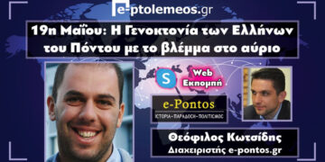 Ο Θεόφιλος Κωτσίδης (e-pontos.gr) μιλάει στο e-ptolemeos.gr με αφορμή την 19η Μαΐου: Η Γενοκτονία των Ελλήνων του Πόντου με το βλέμμα στο αύριο