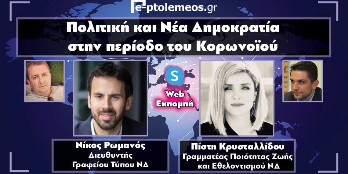 Ο Ν. Ρωμανός και η Πίστη Κρυσταλλίδου μιλούν στο “e-ptolemeos” για την πολιτική και τις εθελοντικές δράσεις που αναπτύχθηκαν στη ΝΔ εν μέσω κορωνοϊού – Συγκινητική η ανταπόκριση στην πρωτοβουλία ““Νοιαζόμαστε” (VIDEO)