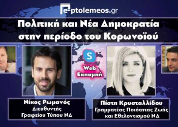 Ο Ν. Ρωμανός και η Πίστη Κρυσταλλίδου μιλούν στο “e-ptolemeos” για την πολιτική και τις εθελοντικές δράσεις που αναπτύχθηκαν στη ΝΔ εν μέσω κορωνοϊού – Συγκινητική η ανταπόκριση στην πρωτοβουλία ““Νοιαζόμαστε” (VIDEO)