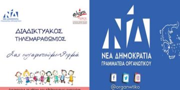 Ολοκληρώθηκε με επιτυχία ο διαδικτυακός τηλεμαραθώνιος της γραμματείας οργανωτικού της ΝΔ για την ενίσχυση της “Φλόγας”