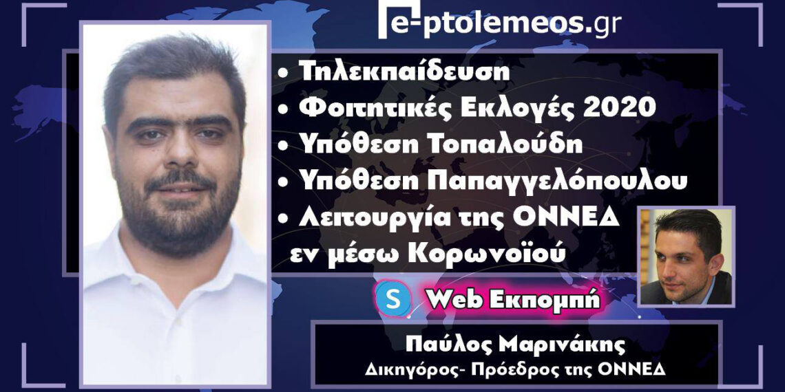 Π. Μαρινάκης στο e-ptolemeos.gr για τη λειτουργία της ΟΝΝΕΔ εν μέσω κορωνοϊού – Τι είπε για ΟΝΝΕΔ talks, φοιτητικές εκλογές, τηλεκπαίδευση και θέματα επικαιρότητας