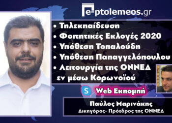 Π. Μαρινάκης στο e-ptolemeos.gr για τη λειτουργία της ΟΝΝΕΔ εν μέσω κορωνοϊού – Τι είπε για ΟΝΝΕΔ talks, φοιτητικές εκλογές, τηλεκπαίδευση και θέματα επικαιρότητας