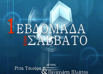 Η εκπομπή “Μια εβδομάδα-Ένα Σάββατο” του Top Channel, με τη Ρίτα Τσιούρα και τον Παναγιώτη Πλιάτσιο και πάλι κοντά σας