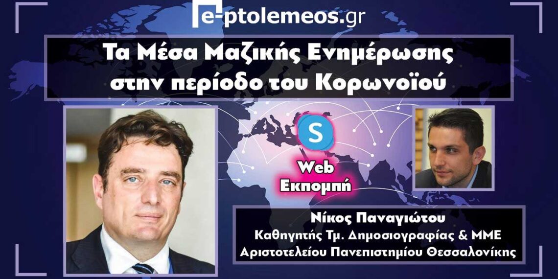 Τα Μέσα Μαζικής Ενημέρωσης στην περίοδο του κορωνοϊού – Ν. Παναγιώτου στο “e-ptolemeos.gr”: «Η ενημέρωση συνέβαλε στην ανταπόκριση της κοινωνίας κατά την κρίση της πανδημίας»