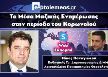 Τα Μέσα Μαζικής Ενημέρωσης στην περίοδο του κορωνοϊού – Ν. Παναγιώτου στο “e-ptolemeos.gr”: «Η ενημέρωση συνέβαλε στην ανταπόκριση της κοινωνίας κατά την κρίση της πανδημίας»