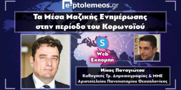 Τα Μέσα Μαζικής Ενημέρωσης στην περίοδο του κορωνοϊού – Ν. Παναγιώτου στο “e-ptolemeos.gr”: «Η ενημέρωση συνέβαλε στην ανταπόκριση της κοινωνίας κατά την κρίση της πανδημίας»