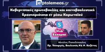 Ο Μιχάλης Παπαδόπουλος στο “e-ptolemeos.gr” για τις κυβερνητικές πρωτοβουλίες & την κοινοβουλευτική δραστηριότητα εν μέσω κορωνοϊού – VIDEO