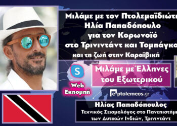 Ο Πτολεμαϊδιώτης Ηλίας Παπαδόπουλος μιλάει στο e-ptolemeos.gr για τον κορωνοϊό στο Τρινιντάντ και Τομπάγκο και τη ζωή στην Καραϊβική (VIDEO)