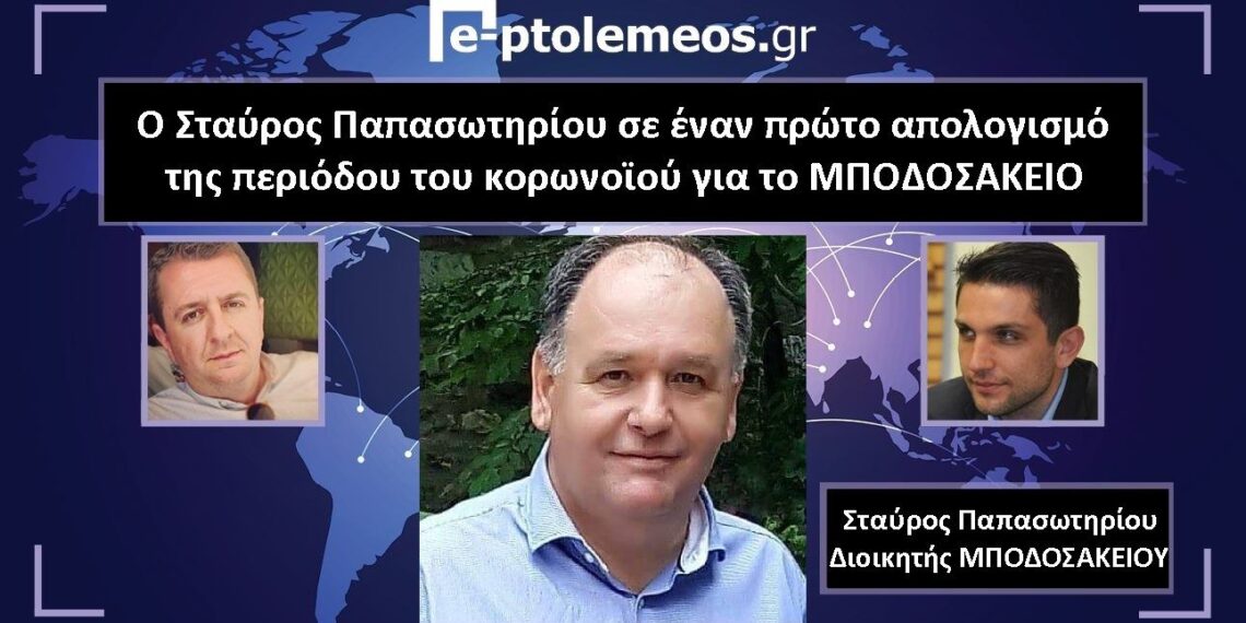 Ο Σταύρος Παπασωτηρίου(Διοικητής Μποδοσάκειου) αποκλειστικά στο e-ptolemeos.gr: «Νοσοκομείο στολίδι, μπορεί να γίνει νοσοκομείο αναφοράς για όλη τη Δυτική Μακεδονία- Δώσαμε μια πρωτόγνωρη μάχη και την κερδίσαμε- Μεγάλη συγκίνηση στα εξιτήρια»- Τι λέει για την επόμενη μέρα