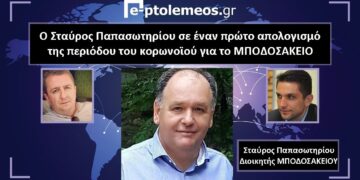 Ο Σταύρος Παπασωτηρίου(Διοικητής Μποδοσάκειου) αποκλειστικά στο e-ptolemeos.gr: «Νοσοκομείο στολίδι, μπορεί να γίνει νοσοκομείο αναφοράς για όλη τη Δυτική Μακεδονία- Δώσαμε μια πρωτόγνωρη μάχη και την κερδίσαμε- Μεγάλη συγκίνηση στα εξιτήρια»- Τι λέει για την επόμενη μέρα