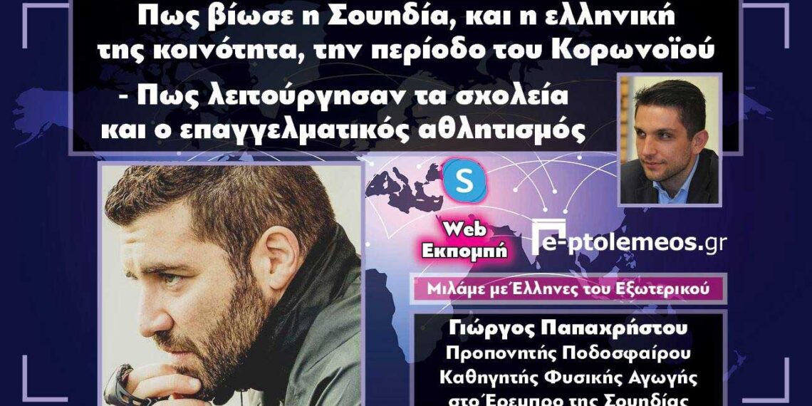 Ο προπονητής Ποδοσφαίρου Γ. Παπαχρήστου μιλάει στο “e-ptolemeos.gr” για το πως βίωσε η Σουηδία και η ελληνική της κοινότητα την περίοδο του κορωνοϊού – Πως λειτούργησαν σχολεία και επαγγελματικός αθλητισμός (VIDEO)