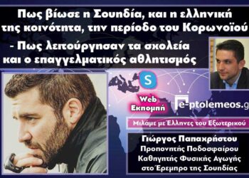 Ο προπονητής Ποδοσφαίρου Γ. Παπαχρήστου μιλάει στο “e-ptolemeos.gr” για το πως βίωσε η Σουηδία και η ελληνική της κοινότητα την περίοδο του κορωνοϊού – Πως λειτούργησαν σχολεία και επαγγελματικός αθλητισμός (VIDEO)