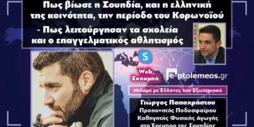 Ο προπονητής Ποδοσφαίρου Γ. Παπαχρήστου μιλάει στο “e-ptolemeos.gr” για το πως βίωσε η Σουηδία και η ελληνική της κοινότητα την περίοδο του κορωνοϊού – Πως λειτούργησαν σχολεία και επαγγελματικός αθλητισμός (VIDEO)