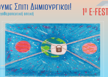 Ολοκληρώθηκε το 1ο e-festival του Πανεπιστημίου Δυτικής Μακεδονίας