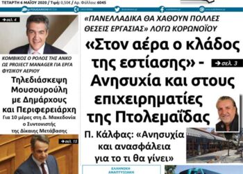 Το πρωτοσέλιδο του Πτολεμαίου της Τετάρτης 6 Μαΐου