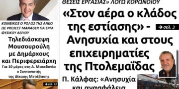 Το πρωτοσέλιδο του Πτολεμαίου της Τετάρτης 6 Μαΐου